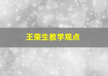 王荣生教学观点