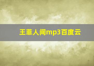 王菲人间mp3百度云