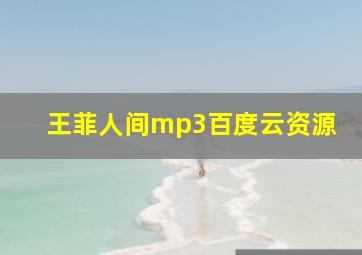 王菲人间mp3百度云资源