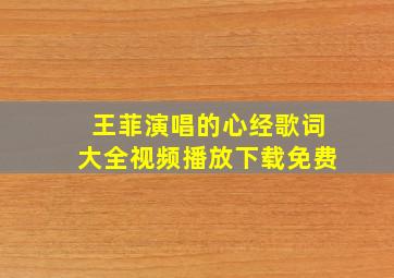 王菲演唱的心经歌词大全视频播放下载免费