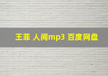 王菲 人间mp3 百度网盘