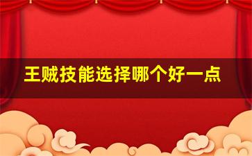 王贼技能选择哪个好一点