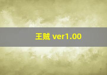 王贼 ver1.00