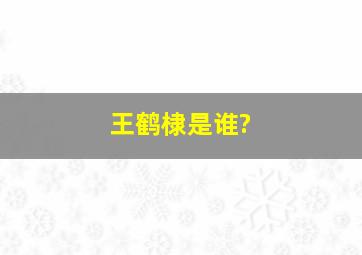 王鹤棣是谁?