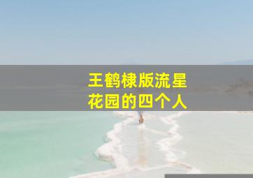 王鹤棣版流星花园的四个人