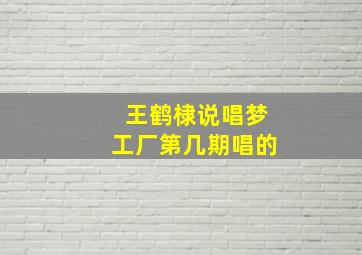 王鹤棣说唱梦工厂第几期唱的