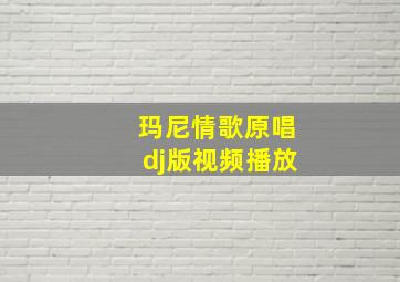 玛尼情歌原唱dj版视频播放