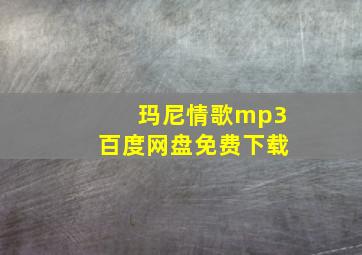 玛尼情歌mp3百度网盘免费下载