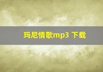 玛尼情歌mp3 下载