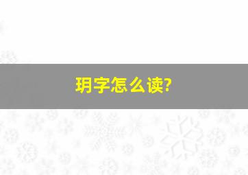 玥字怎么读?