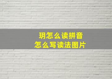 玥怎么读拼音怎么写读法图片