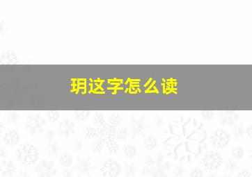 玥这字怎么读