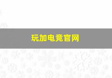 玩加电竞官网