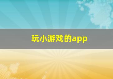 玩小游戏的app