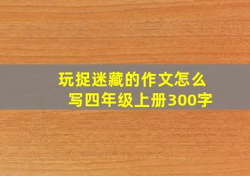 玩捉迷藏的作文怎么写四年级上册300字