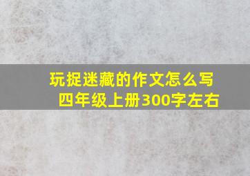 玩捉迷藏的作文怎么写四年级上册300字左右