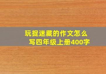 玩捉迷藏的作文怎么写四年级上册400字