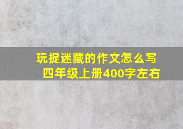 玩捉迷藏的作文怎么写四年级上册400字左右