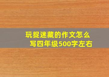 玩捉迷藏的作文怎么写四年级500字左右