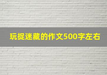 玩捉迷藏的作文500字左右