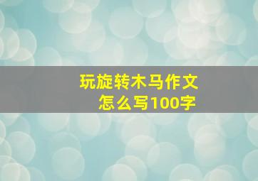 玩旋转木马作文怎么写100字