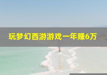 玩梦幻西游游戏一年赚6万