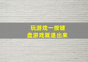 玩游戏一按键盘游戏就退出来