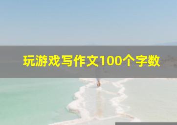 玩游戏写作文100个字数