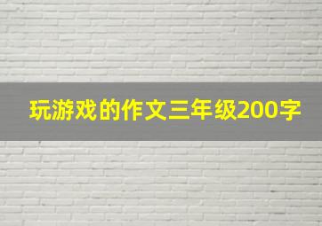 玩游戏的作文三年级200字