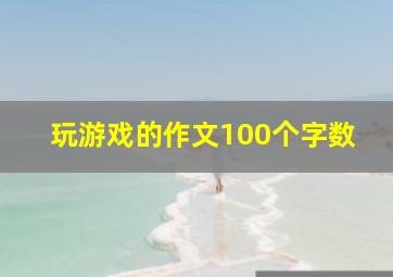 玩游戏的作文100个字数