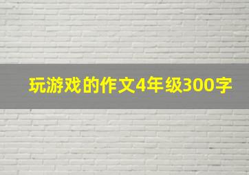 玩游戏的作文4年级300字