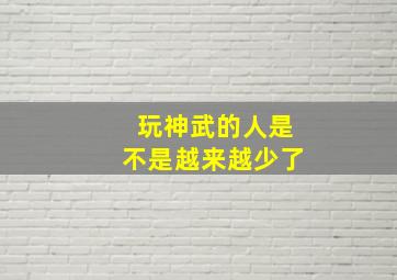 玩神武的人是不是越来越少了