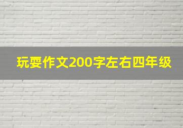 玩耍作文200字左右四年级