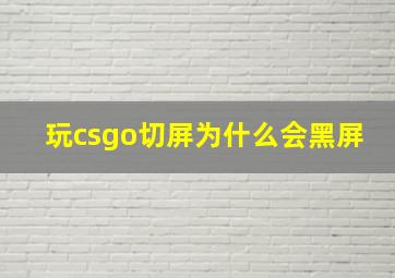 玩csgo切屏为什么会黑屏