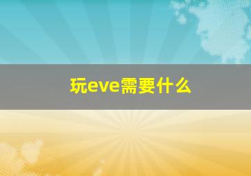 玩eve需要什么