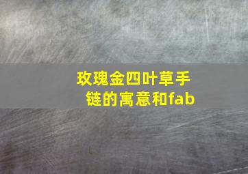 玫瑰金四叶草手链的寓意和fab