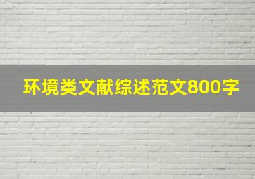 环境类文献综述范文800字