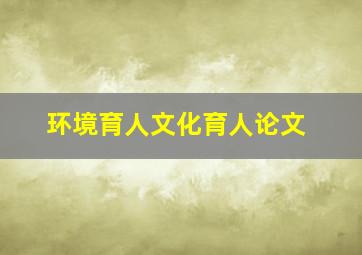 环境育人文化育人论文