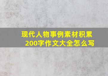 现代人物事例素材积累200字作文大全怎么写