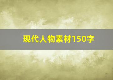 现代人物素材150字