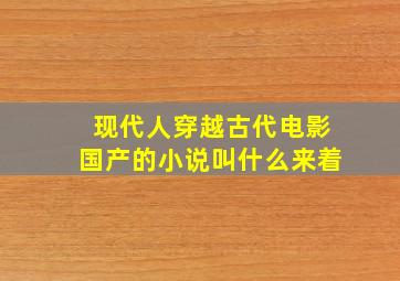 现代人穿越古代电影国产的小说叫什么来着