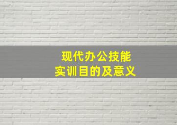 现代办公技能实训目的及意义