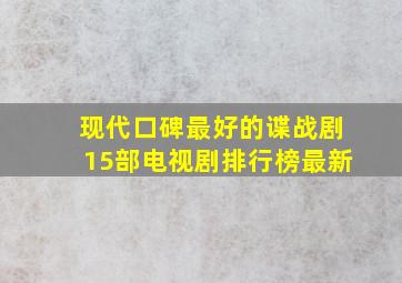 现代口碑最好的谍战剧15部电视剧排行榜最新