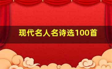 现代名人名诗选100首