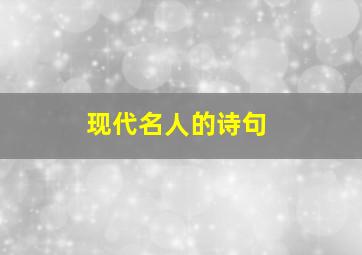 现代名人的诗句