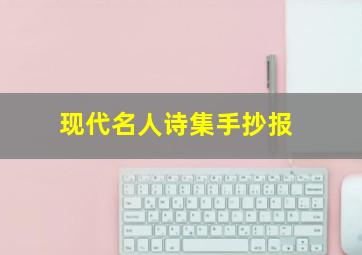 现代名人诗集手抄报