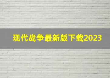 现代战争最新版下载2023