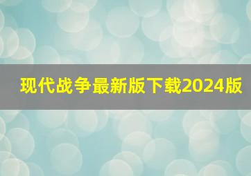 现代战争最新版下载2024版