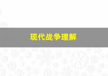 现代战争理解