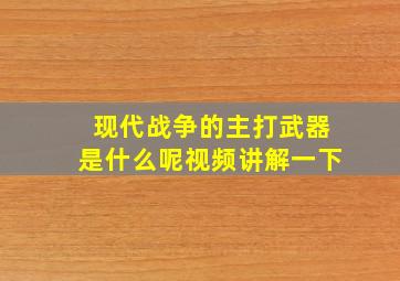 现代战争的主打武器是什么呢视频讲解一下